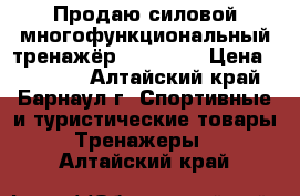 Продаю силовой многофункциональный тренажёр “TORNEO“ › Цена ­ 20 000 - Алтайский край, Барнаул г. Спортивные и туристические товары » Тренажеры   . Алтайский край